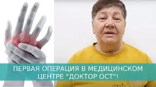 Первая операция в МЦ “Доктор ОСТ”!