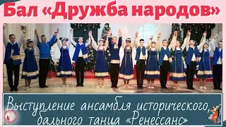 Бал «Дружба народов»