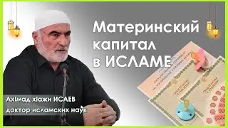 Материнский капитал в шариате