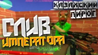 СЛИВ ИМПЕРАТОРА! КАЗАХСКИЙ ПИРОГ КС 1.6 // RaFFeL СНОВА В ДЕЛЕ // ЗАШЁЛ В КС СПУСТЯ ПОЛ ГОДА!