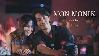 Mon Monik – ตรงไหน | Lines [Official MV]