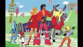 Виктор Цой - Ничего на свете лучше нету(AI COVER )