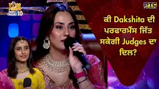 Voice of Punjab | ਕੀ Dakshita ਦੀ ਪਰਫਾਰਮੈਂਸ ਜਿੱਤ ਸਕੇਗੀ Judges ਦਾ ਦਿਲ? | VOPCC10 | PTC Punjabi