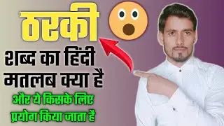 ठरकी शब्द का हिंदी मतलब क्या है और इसे किसके लिए उपयोग किया जाता है? 
