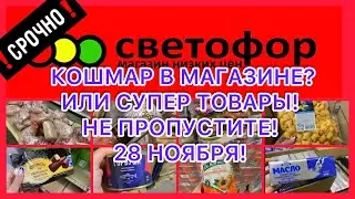 🚦ШОК ТОВАРЫ😵ВСЯ ПРАВДА,НЕ ПОВЕРИТЕ! ВЫНОСЯТ СУМКАМИ! СВЕТОФОР МАГАЗИН! СРОЧНО!!!🚦