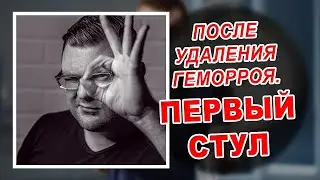 КАК ХОДИТЬ В ТУАЛЕТ ПОСЛЕ УДАЛЕНИЯ ГЕМОРРОЯ | ПРОСТАЯ ИНСТРУКЦИЯ, ЧТОБЫ ОБЛЕГЧИТЬ БОЛЬ