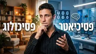 איך לבחור מטפל רגשי פסיכולוג פסיכיאטר? המלצות על פסיכולוגים