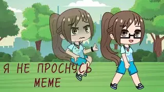 Я не проснусь МЕМЕ