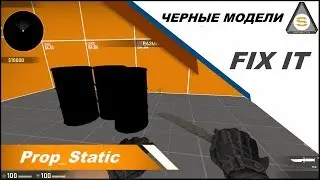 Source SDK - FIX Black Prop_Static CS:GO (чиним черные модели)