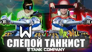 СЛЕПЫЕ ТАНКИСТЫ на АМХ50В @Worvard Tank Company