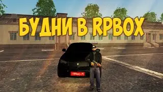 БУДНИ В RPBOX #1
