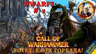 Call of Warhammer: BotET ВааГХ Горбада! (Dwarfs #1) Medieval 2 Total War mod