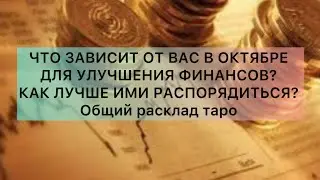 ЧТО ЗАВИСИТ ОТ ВАС В ОКТЯБРЕ, ДЛЯ УЛУЧШЕНИЯ ФИНАСОВ? Общий расклад таро
