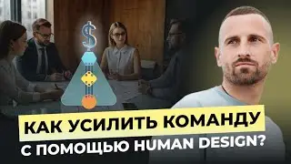 Дизайн Человека для Карьеры и Бизнеса. Разбираю на ПРИМЕРЕ. Анализ ПЕНТЫ через Линии