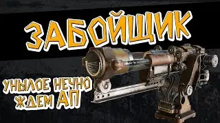 Унылое нечто - гранатомет Забойщик  \  Crossout