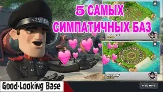 ТОП 5 КРАСИВЫХ БАЗ В BOOM BEACH