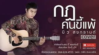 กฎคนขี้แพ้ | บิว สงกรานต์【COVER VERSION】