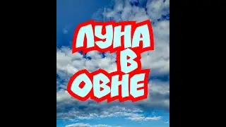 ЛУНА в ОВНЕ