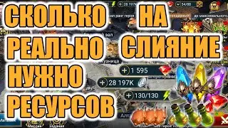 СКОЛЬКО РЕАЛЬНО НУЖНО РЕСУРСОВ ЧТО БЫ ЗАКРЫТЬ СЛЯНИЕ | ТОЧНЫЕ ЗНАЧЕНИЯ Raid Shadow Legends