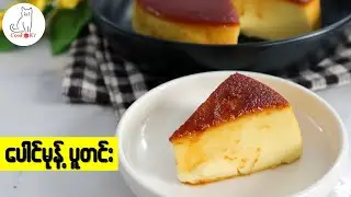ပေါင်မုန့် ပူတင်း လုပ်နည်း (Bread pudding)