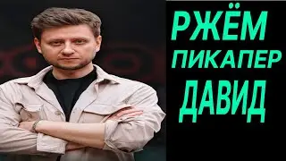 СМОТРИМ и угараем с ПИКАПЕРА Дядя Давид, как вам 