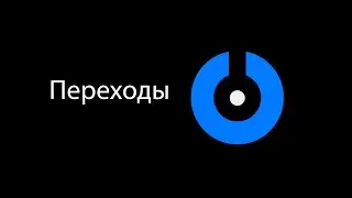 SplitCam - Переходы