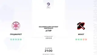 Продмаркет × Молот. Квалификация к летнему чемпионату