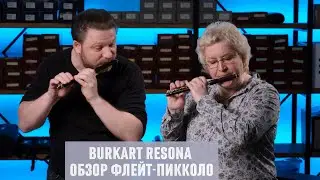 ФЛЕЙТЫ-ПИККОЛО BURKART RESONA | ОБЗОР МОДЕЛЕЙ
