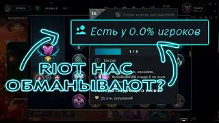 Неужели Riot нас обманывают? | Жетоны | League of Legends