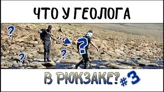 Собрал рюкзак на минималках | Что у геолога в рюкзаке?