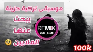 موسيقى تركية حزينة يبحث عنها سكان الأرض كلها ❤️🌎💫