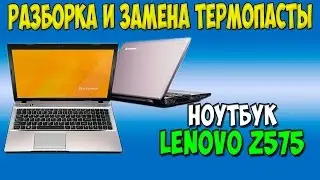 Разборка и замена термопасты на ноутбуке Lenovo z575 disassembly