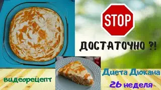 Диета Дюкана. Этап Чередование. 26 неделя. Видеорецепт мраморной запеканки из тыквы.