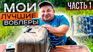 Мои лучшие воблеры. Часть 1