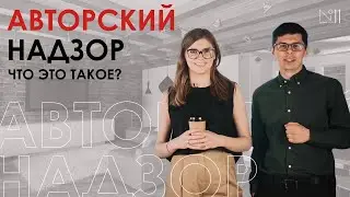 Авторский надзор, строительный контроль - ответы на все вопросы