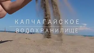 Kapchagay reservoir / VLOG / Workout 10