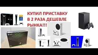 Я купил консоль нового поколения в 2 раза дешевле рекомендованной цены!