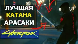 Cyberpunk 2077 - ЛУЧШАЯ КАТАНА В ИГРЕ НА КТИТИЧЕСКИЙ УРОН| Ты точно ее пропустил| Гайд Киберпанк