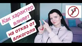 Как характер влияет на отказ от алкоголя.