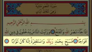 Surah AN-Nasr(110) by Nasser Al Qatami Majestic Recitation(Nasr Suresi)