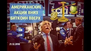 Американские акции вниз 🍏🐛  Биткоин вверх 🚀!