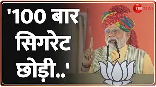 '100 बार सिगरेट छोड़ी..' PM Modi Nagaur Speech | Rajasthan Election 2023 | Hindi News