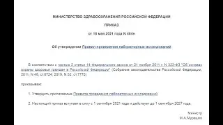 Обзор новых Правил проведения лабораторных исследований (Приказ 464). Замена приказа 535???