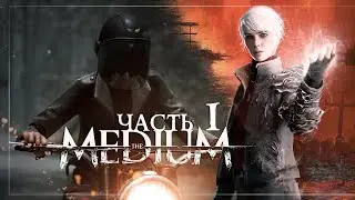 The Medium — Часть 1