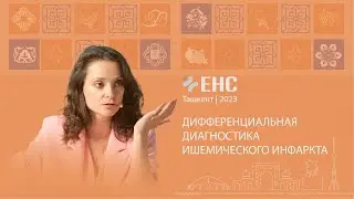 Ирина Трофименко. Дифференциальная диагностика ишемического инфаркта