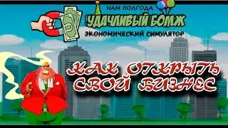 Удачливый бомж. Как открыть свой бизнес. Вкинулся в МММ-94.
