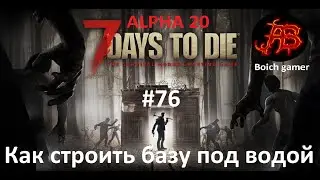 7 Days to Die. 20 alpha. #76 Как строить базу под водой