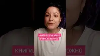 Что купить в Фикс Прайс. Часть 1 #книги #чточитать #почитать