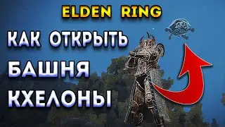 elden ring гайд | элден ринг как открыть - башня кхелоны