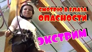 Ударим по канатному экстриму